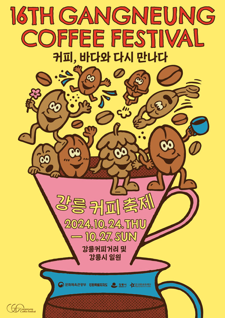 강릉커피축제 2024