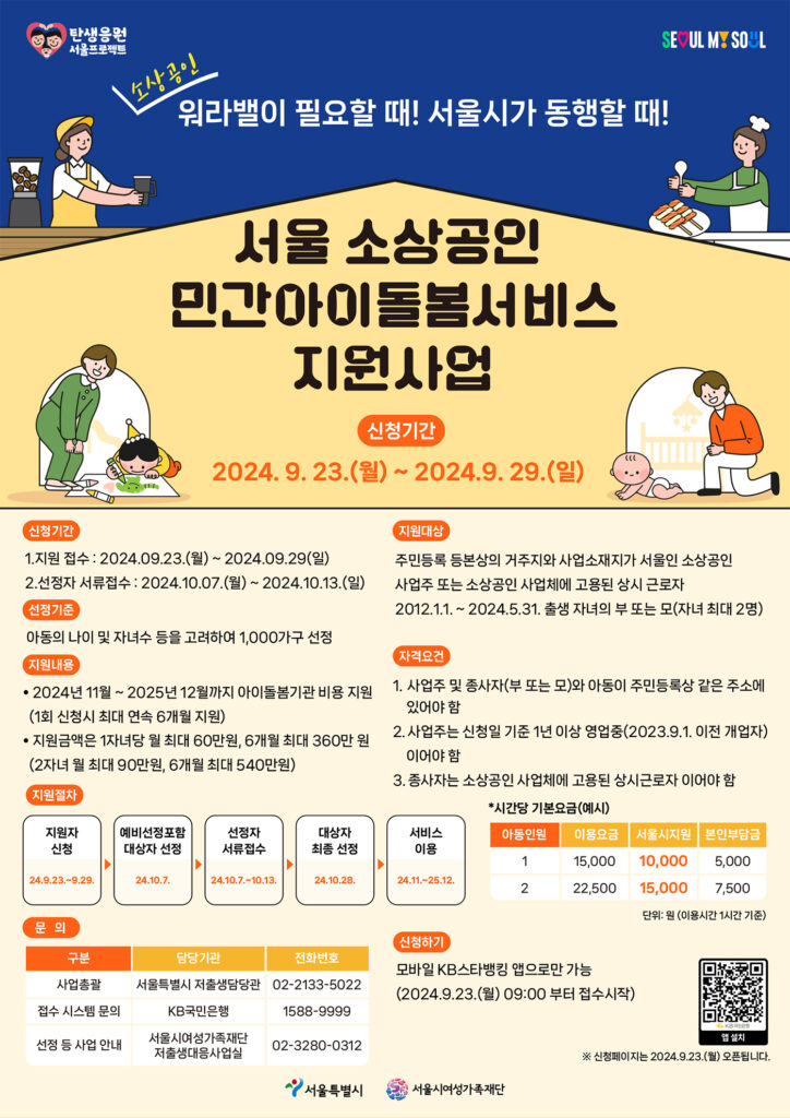 서울시 소상공인 아이돌봄 서비스 주요 혜택